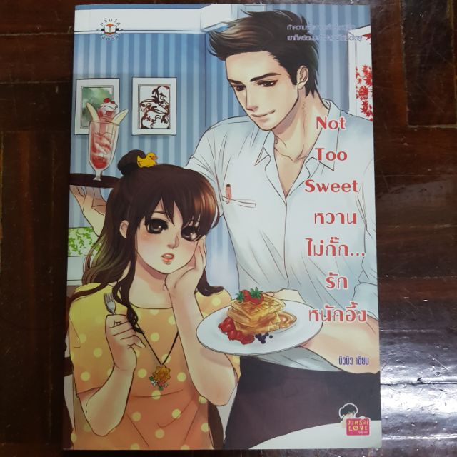 นิยายแจ่มใสมือสอง เรื่องNot too sweet