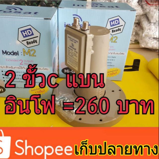 หัวรับสัญญาณจานดาวเทียม LNB C band 2 ขั้วอินโฟแซท