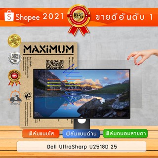 ฟิล์มกันรอย จอคอมพิวเตอร์ รุ่น Dell UltraSharp U2518D 25"