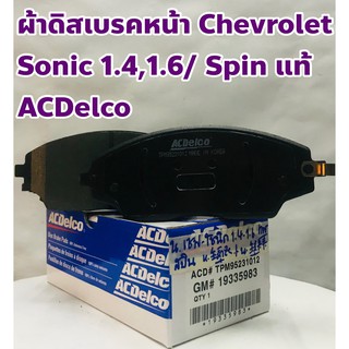 Chevrolet ผ้าเบรคหน้า ผ้าดิสเบรคหน้า Chevrolet Sonic/ Spin เชฟโรเล็ต โซนิค 1.4-1.6/ เชฟโรเล็ต สปิน แท้ ACDelco