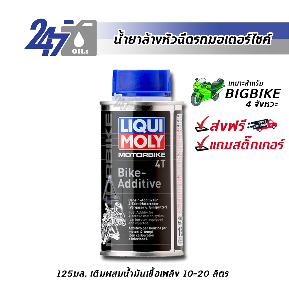 LIQUI MOLY น้ำยาล้างหัวฉีดสำหรับรถมอเตอร์ไซค์ MOTORBIKE 4T BIKE-ADDITIVE - 125 ML