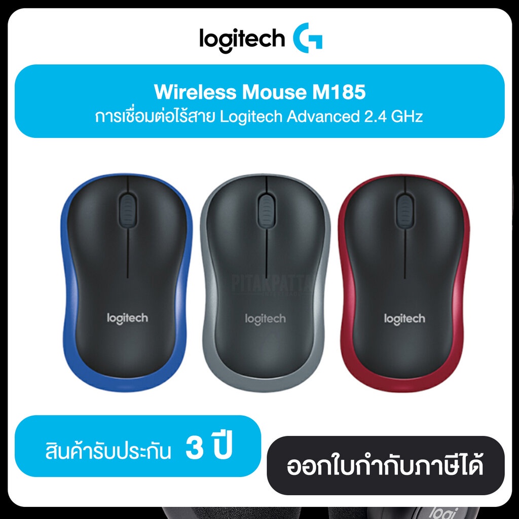 LOGITECH M185 MOUSE ใช้งานได้กับคอมพิวเตอร์ Window®-based Chrome OS™ และ Mac. รับประกัน 3 ปี