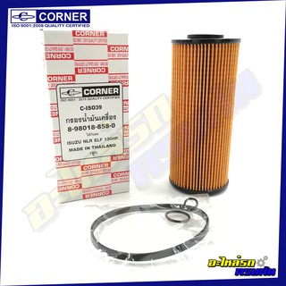 กรองน้ำมันเครื่อง CORNER สำหรับ ISUZU ELE ,130HP,NLR85 (C-ISO39)