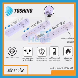 (TOSHINO) SThome ปลั้กรางสายไฟ ปลั้กรางไฟ ปลั้กพ่วง ปลั้กคอม ปลั้กเสียบ ปลั้กคอม ปลั้กไฟ 3ตา ปลั้กไฟ 5เมตร ปลั้กไฟ 3เมตร