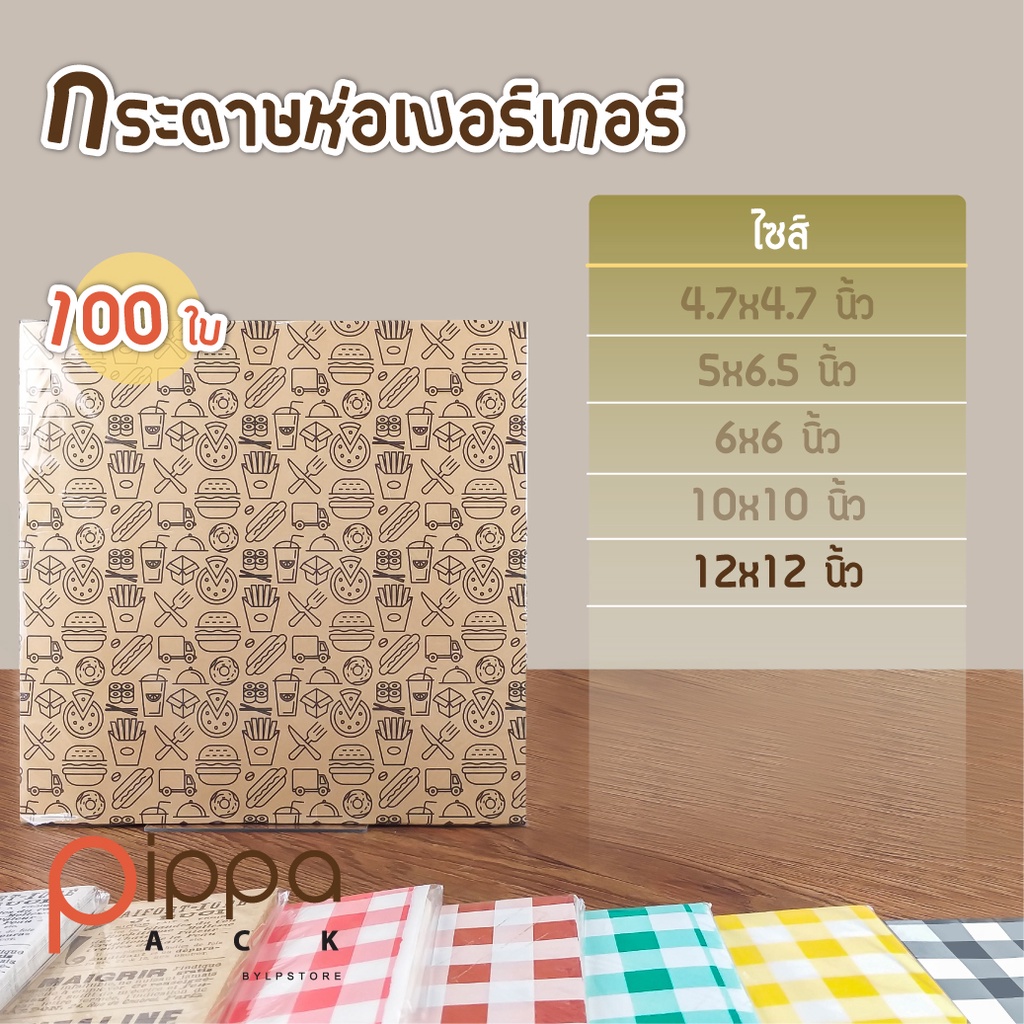 (ชุดที่ 1) กระดาษห่อเบอร์เกอร์ ไซส์ 12x12 นิ้ว (แพ็คละ 100 ใบ)