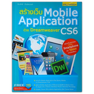 สร้างเว็บ Mobile Application ด้วย Dreamweaver CS6