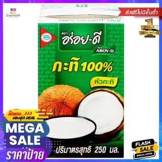 อร่อยดีกะทิ 250มล.AROY-D COCONUT 250 ML.