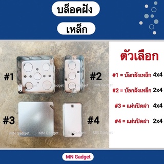 บล็อกฝังเหล็ก บล็อคฝังเหล็ก บล็อกฝัง แบบตื้น 2x4 4x4 ฝาปิดบ๊อกเหล็ก สำหรับ หน้ากากและงานไฟฟ้า