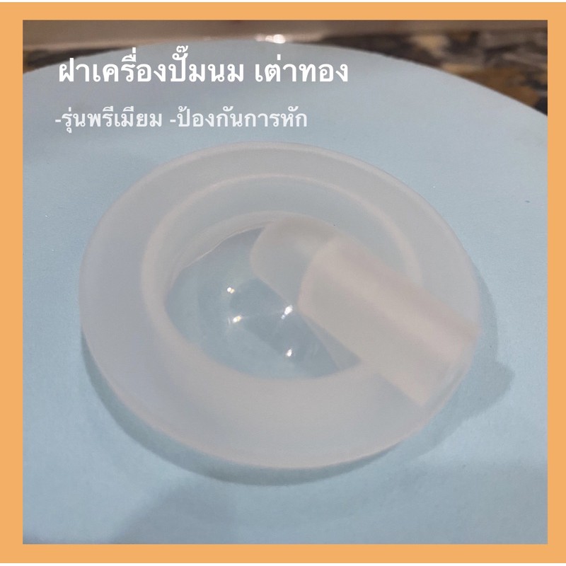 ฝาปิดรุ่นเต่าทองรุ่นกันหัก (ใช้ดีป้องกันการหักได้) พร้อมส่ง
