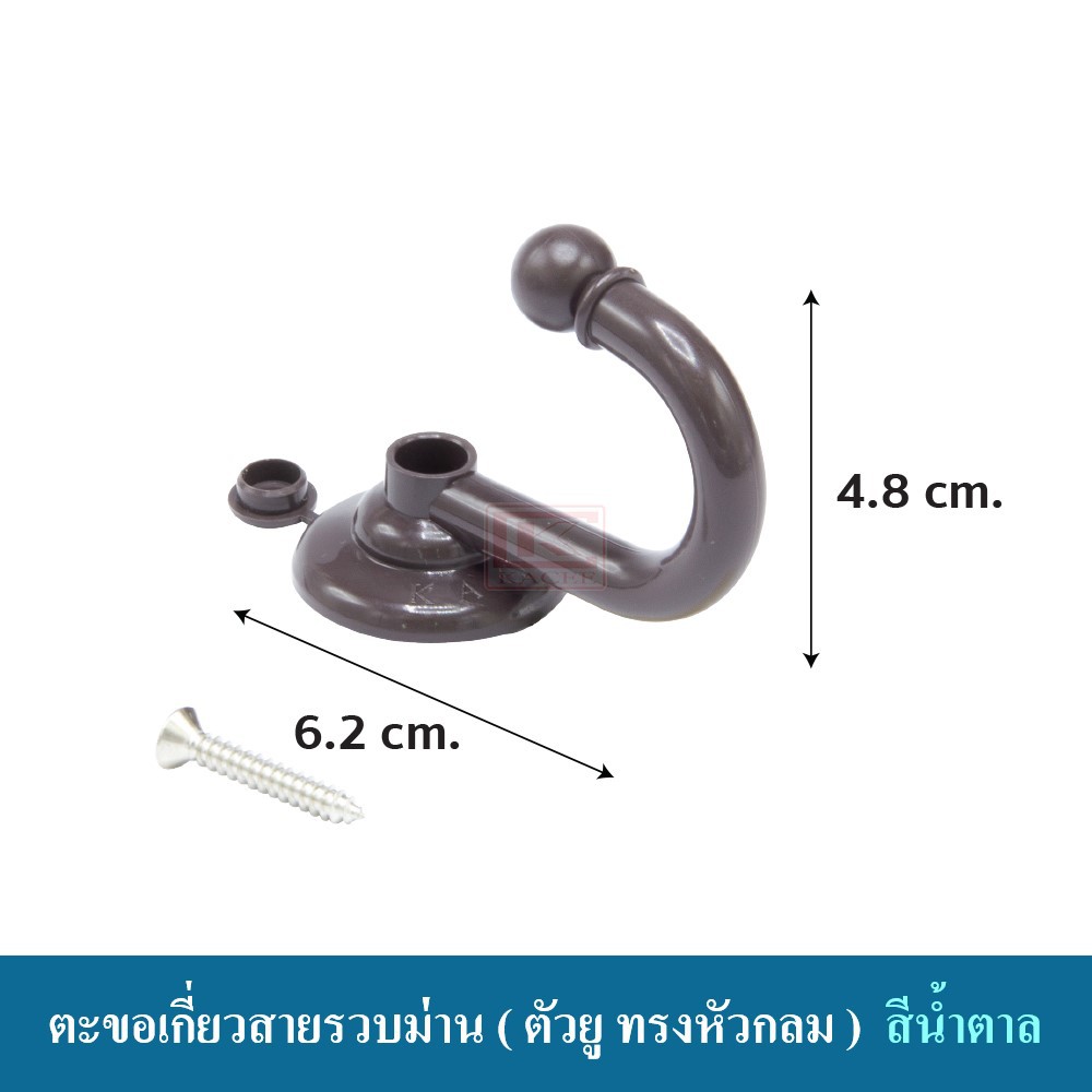 ตะขอ ตะขอเกี่ยวสายรวบม่าน ตะขอตัวยู (หัวกลม ) อุปกรณ์ผ้าม่าน ราคา/คู่(2ชิ้น) พร้อมน็อตยึดครบชุด