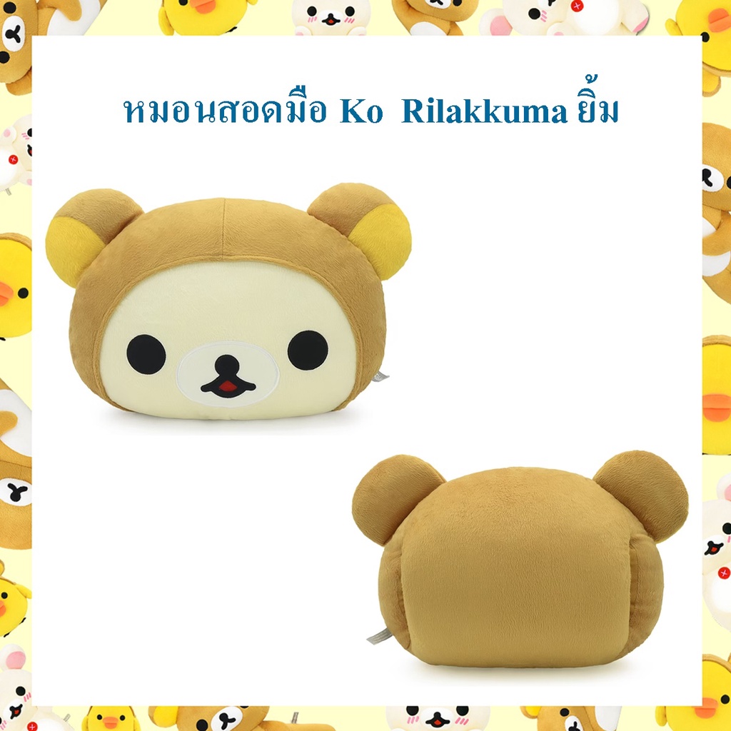 Rilakkuma ลิขสิทธิ์แท้ หมอนสอดมือ Ko Rilakkuma ยิ้ม