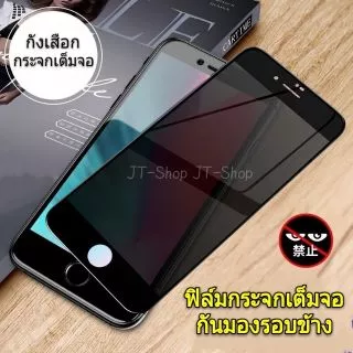 🔰ฟิล์มกระจก สำหรับ iPhone เต็มจอ กันมอง กันเสือก 17Air/17 Pro Max/16E/15/14/13mini 12/11/6S/7/8 Plus SE2020 X XR XS Max