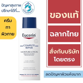 Eucerin complete repair moisture lotion 250 ml.