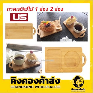 (ราคาส่ง!)ถาดไม้ เสิร์ฟขนม เสิร์ฟของว่าง เสิร์ฟเครื่องดื่ม WT-0741 และ WT-0742