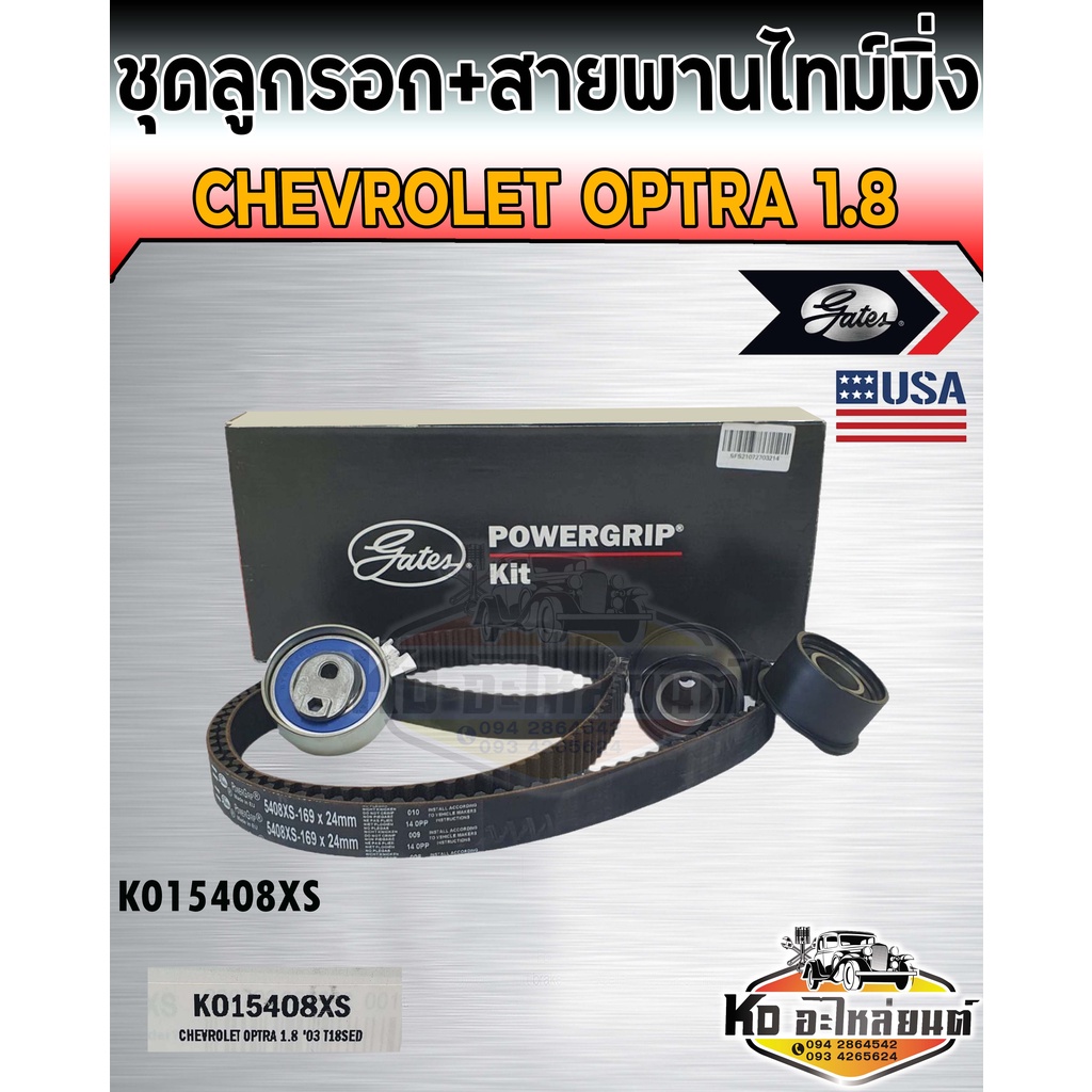 ชุดสายพานไทม์มิ่ง สายพานราวลิ้น พร้อมลูกรอก Optra 1.8 เชฟโรเลต ออฟตร้า รหัส K015408XS 169ฟัน (Gates)