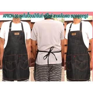 Apron-30 ชุดกันเปื้อนผ้ายีนส์ แบบคล้องคอปรับขนาดได้  ทำสวนจัดสวนช่างโรงงาน ด้านหน้ามีกระเป๋า 2 ข้าง