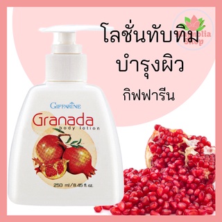 กิฟฟารีน โลชั่นทับทิม กรานาดา บอดี้ โลชั่น โลชั่นทาผิวกาย โลชั่นทาตัว Granada Body Lotion Giffarine