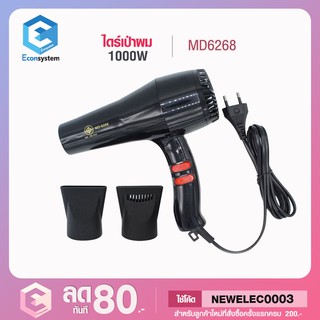 ไดร์เป่าผม รุ่น6268 ยี่ห้อ MB CODE NEWHAIR ลด100 ไดร์เป่าผม เป่าผม ไดเป่าผม ไดรเป่าผม พกพา เครื่องเป่าผม