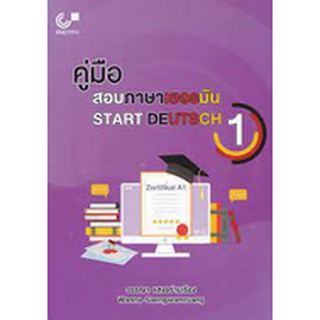 9789740340577 คู่มือสอบภาษาเยอรมัน (START DEUTSCH 1)