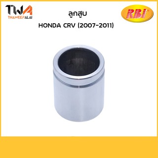 RBI ลูกสูบ CRV (2007-2011)/O304070 45216-SHJ-A01