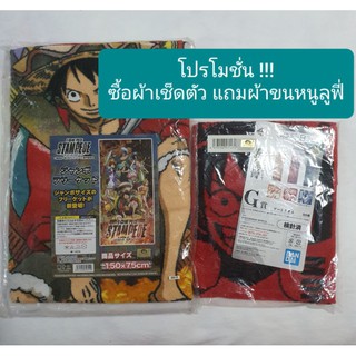 ผ้าขนหนู วันพีช ลิขสิทธิ์แท้ ผ้าเช็ดตัว One piece Stampede Towel ขนาดใหญ่ นำเข้าจากญี่ปุ่นแท้รุ่นนี้ขายในญี่ปุ่นเท่านั้น