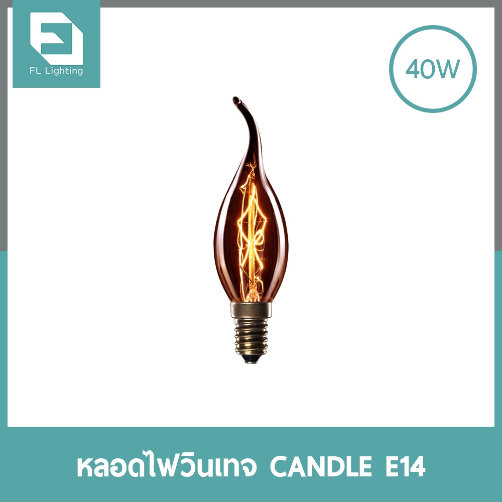 ( ส่งด่วน ) FL-Lighting หลอดไฟวินเทจ CANDLE 40W ขั้วE14 หรี่แสงได้ / หลอดไฟเอดิสัน หลอดไส้ Dimmable