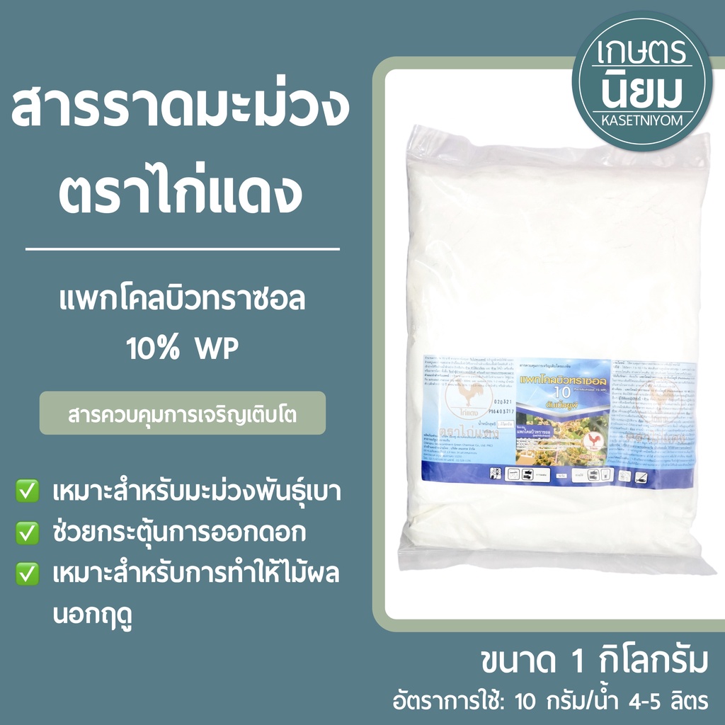 ปาโก้ สารราดมะม่วง แพกโคลบิวทราซอล 10% ขนาด 10 กิโลกรัม