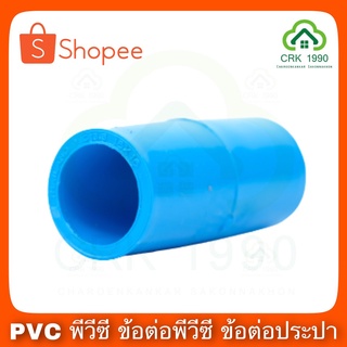 PVC พีวีซี ข้อต่อตรง ต่อตรง 4 หุน , 6 หุน และ 1 นิ้ว สีฟ้า