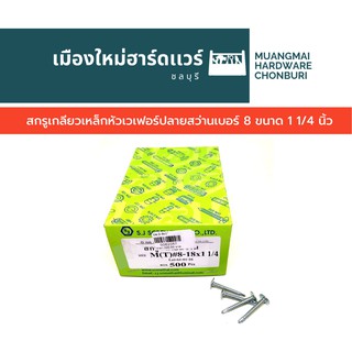 สกรูปลายสว่านหัวเวเฟอร์ เบอร์ 8 ยาว 1.1/4 นิ้ว บรรจุ 500 ตัว (ตะปูเกลียว) คละยี่ห้อ สกรูหัวร่ม สกรูหัวแหวน