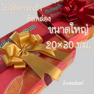 โบว์ขนาดใหญ่ 20*30 ซม. โบว์สีพื้น โบว์ติดกระเช้า โบว์ติดกล่องผลไม้ โบว์สวย โบว์ราคาถูก โบว์บ้านคุณจันทร์ โบว์ริบบิ้น