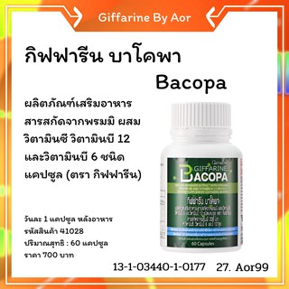 อาหารเสริม บาโคพา กิฟฟารีน giffarine Bacopa พรมมิ บำรุงสมอง วิตามินบี 6 บี12 วิตามินซี เพิ่มความจำ