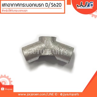 เสาอากาศกระบอกเบรก D/S 620 (ราคาต่อตัว) ราคาพิเศษสุดๆ ถูกที่สุดในโลก!!!