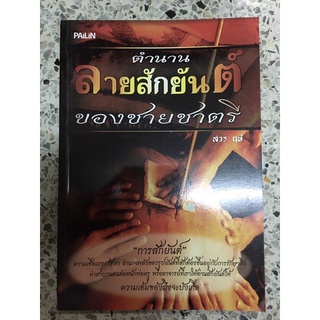 หนังสือตำนานลายสักยันต์ของชายชาตรี