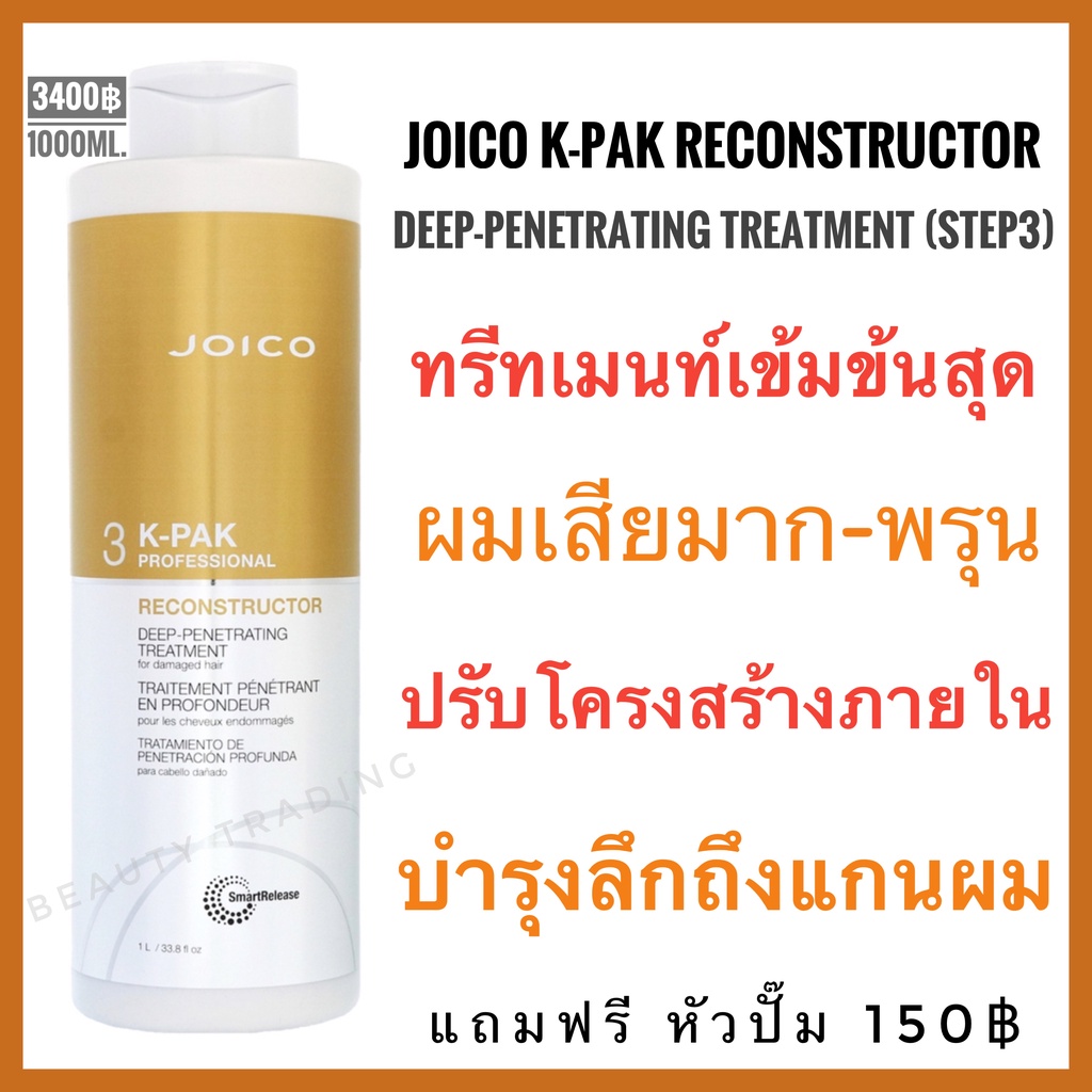 Joico Step3 ไม่แถมหัมปั๊ม Joico K-Pak Deep-Penetrating Reconstructor 1000ml.จอยโก้ เคแพค Joico kpak