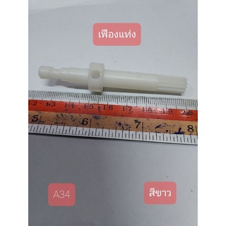 A34 เฟืองพัดลม สีขาว กว้าง 1.4 cm. ยาว 1.4 cm. สูง 7.5 cm.