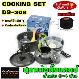 ชุดหม้อสนาม DS308 COOKING SET DS-308 ชุดหม้อ+กะทะ+กาต้มน้ำ สำหรับ 3-4 คน แถมฟรีถุงผ้าใส่ชุดหม้ออย่างดี