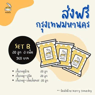 ส่งฟรีกรุงเทพฯ SET B