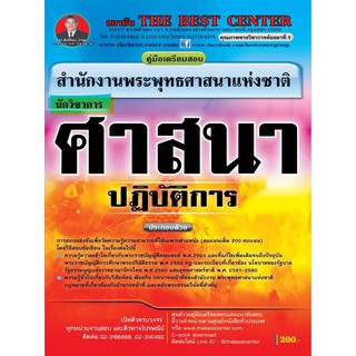 คู่มือเตรียมสอบนักวิชาการศาสนาปฏิบัติการ สำนักงานพระพุทธศาสนาแห่งชาติ ปี 63 BC-35050