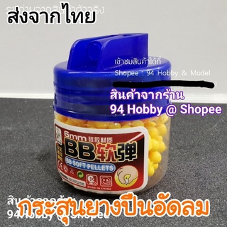 🇹🇭 6มิล 8มิล 9มิล กระสุนปืน บีบี กระสุนยางนิ่ม ขนาด 6,8,9 มิล ปืนบีบี BB gun BB soft bellets เป้ายิง