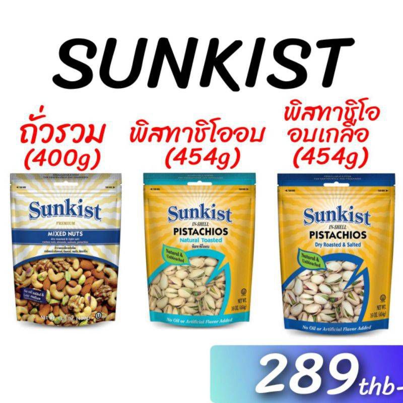 ซันคิสท์ มิกซ์นัทอบเกลือ รสเค็มน้อย 400 ก. Sunkist Dry roasted & Light salt  Mixed Nuts 400 g.
