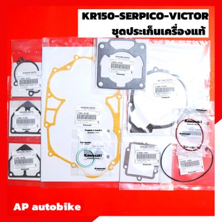 ประเก็นเครื่อง KR150 SERPICO VICTOR ประเก็นฝาคลัทช์ ประเก็นฝาจานไฟ ประเก็นหรีดวาวล์ ประเก็นฝาปั้มน้ำ ประเก็นตีนเสื้อ