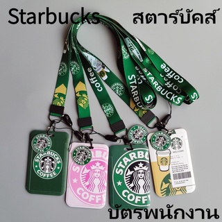 [พร้อมส่ง]Starbucks สตาร์บัคส์ ป้ายห้อยคอ ป้ายคล้องคอใส่บัตร บัตรพนักงาน ป้ายห้อยบัตร สายคล้องคอบัตรพนักงาน สายคล้องบัตร