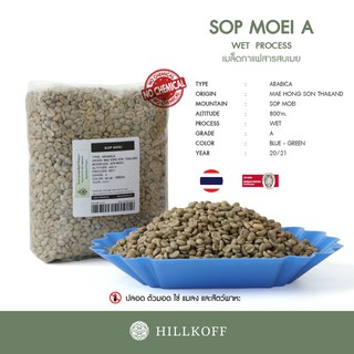 Hillkoff : เมล็ดกาแฟสาร พร้อมคั่ว!! Green Beans Wet22/23 : Arabica Sop Moei (Grade A) 1 Kg. เมล็ดกาแฟดิบ สารกาแฟ