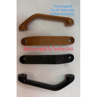 มือดึงประตูอันใน Daihatsu S40