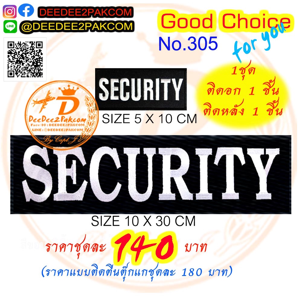 ราคาชุดละ​ 140 บาท(แบบติดตีนตุ๊กแกหนามชุดละ​ 180​บาท)​ SECURITY​ อาร์มติดเสื้อ เครื่องหมายผ้า แพท No.305 / DEEDEE2PAKCOM