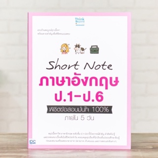 หนังสือ Short Note ภาษาอังกฤษ ป.1-ป.6 พิชิตข้อสอบมั่นใจ 100% ภายใน 5 วัน | หนังสือ ภาษาอังกฤษ ประถม