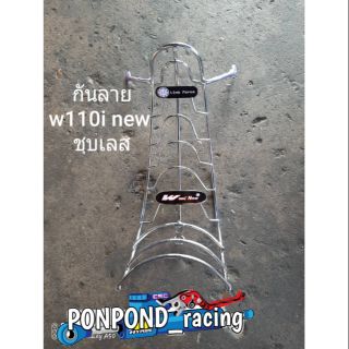 กันลาย ชุบสแตนเลส Wave 110i new