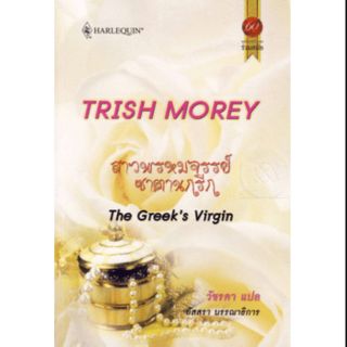 สาวพรหมจรรย์ซาตานกรีก - Trish Morey /วัชรดา (แปล)