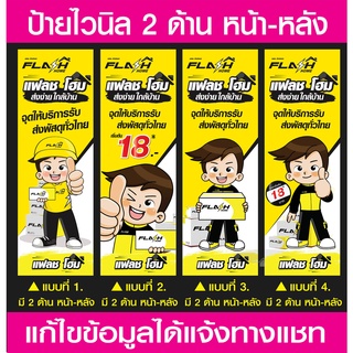 ป้ายไวนิล แฟลช(Flash) ป้ายไวนิลมีหน้า-หลัง แบบธงญี่ปุ่น แก้ไขข้อมูลได้ แจ้งทางแชท