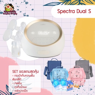 Spectra Dual S เครื่องปั๊มนมไฟฟ้า (ประกันศูนย์ไทย 1 ปี) ส่งฟรีจ้า!!!